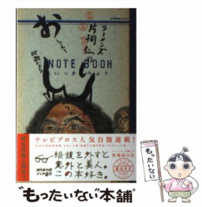 【中古】 ラーメンズ片桐仁のおしえて何故ならしりたがりだから （TOKYO NEWS MOOK） / 片桐仁 / 東京ニュース通信社 [ムック]【メール便