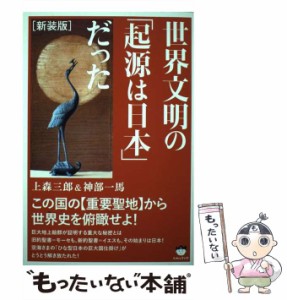 【中古】 世界文明の「起源は日本」だった この国の《重要聖地》から世界史を俯瞰せよ! 新装版 / 上森三郎  神部一馬 / ヒカルランド [単