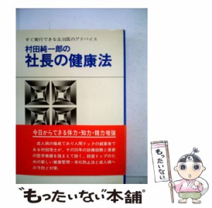 【中古】 村田純一郎の社長の健康法 （すぐ実行できる主治医のアドバイス） / 村田純一郎 / 中経出版 [単行本]【メール便送料無料】