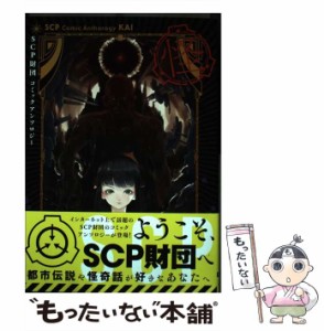 【中古】 SCP財団コミックアンソロジー 怪 （電撃コミックスEX） / SCP財団 / ＫＡＤＯＫＡＷＡ [コミック]【メール便送料無料】