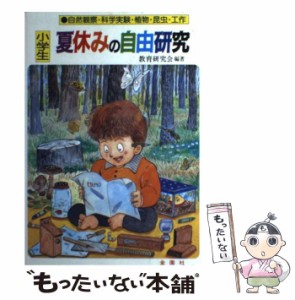 【中古】 小学生夏休みの自由研究 自然観察･科学実験･植物･昆虫･工作 (ワイドブックス) / 教育研究会 / 金園社 [単行本]【メール便送