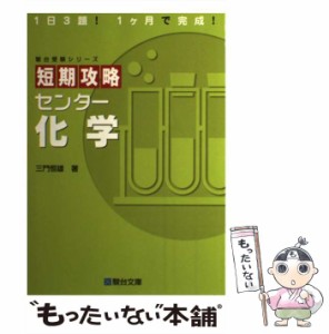 【中古】 短期攻略センター化学 （駿台受験シリーズ） / 三門 恒雄 / 駿台文庫 [単行本]【メール便送料無料】