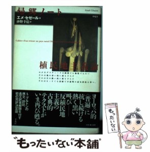 【中古】 帰郷ノート 植民地主義論 / エメ セゼール、 砂野 幸稔 / 平凡社 [単行本]【メール便送料無料】