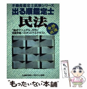 【中古】 出る順鑑定士 民法 （不動産鑑定士試験シリーズ） / ＬＥＣ東京リーガルマインド法律総合研究所 / 東京リーガルマインド [ペー