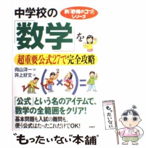 【中古】 中学校の「数学」を超重要公式27で完全攻略 (新「勉強のコツ」シリーズ) / 向山洋一、井上好文 / ＰＨＰ研究所 [単行本]【メー