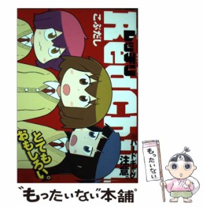 【中古】 レッチリ (MFコミックス アライブシリーズ) / こぶだし / ＫＡＤＯＫＡＷＡ [コミック]【メール便送料無料】