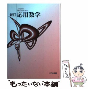 【中古】 応用数学 / 大日本図書 / 大日本図書 [ペーパーバック]【メール便送料無料】