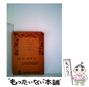 【中古】 ユーカラ アイヌ叙事詩 （岩波文庫） / 金田一 京助 / 岩波書店 [文庫]【メール便送料無料】