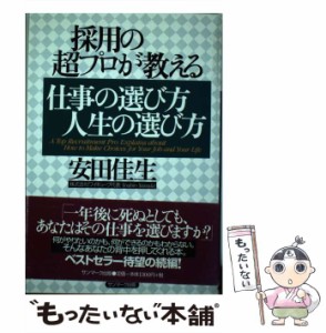 【中古】 採用の超プロが教える仕事の選び方 人生の選び方 / 安田 佳生 / サンマーク出版 [単行本]【メール便送料無料】