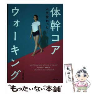 【中古】 人生変わった！ 体幹コアウォーキング / 今村 大祐 / 主婦の友社 [単行本（ソフトカバー）]【メール便送料無料】