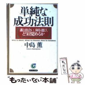 【中古】 単純な成功法則 誰と出会い、何を選び、どう目覚めるか （サンマーク文庫） / 中島 薫 / サンマーク出版 [文庫]【メール便送料