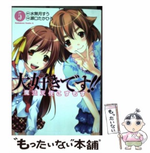 【中古】 大好きです!!魔法天使こすもす 5 (角川コミックス・エース KCA316-5) / 水無月すう、瀬口たかひろ / 角川書店 [コミック]【メー