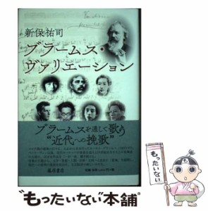 【中古】 ブラームス・ヴァリエーション / 新保 祐司 / 藤原書店 [単行本]【メール便送料無料】