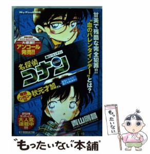 【中古】 名探偵コナン 血のバレンタイン （My First Big） / 青山 剛昌 / 小学館 [ムック]【メール便送料無料】