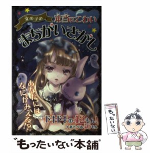 【中古】 女の子の本当にこわいまちがいさがし / ルナ☆バード / 西東社 [単行本（ソフトカバー）]【メール便送料無料】