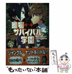 【中古】 暗号サバイバル学園 02 やみに光る魔神の目 / 山本省三、丸谷朋弘 / 学研プラス [単行本]【メール便送料無料】