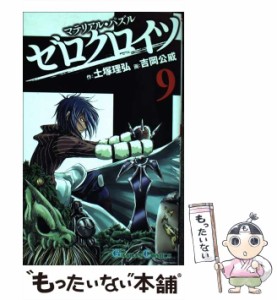 【中古】 マテリアル・パズルゼロクロイツ 9 (ガンガンコミックス) / 土塚理弘、吉岡公威 / スクウェア・エニックス [コミック]【メール