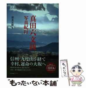 【中古】 真田六文銭写真紀行 (ノスタルジック・ジャパン) / 清永安雄 / 産業編集センター [単行本（ソフトカバー）]【メール便送料無料