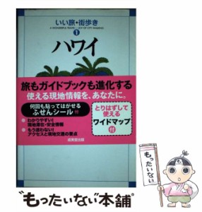 【中古】 ハワイ (いい旅・街歩き 1) / いい旅・街歩き編集部、K&Bパブリッシャーズ / 成美堂出版 [単行本]【メール便送料無料】