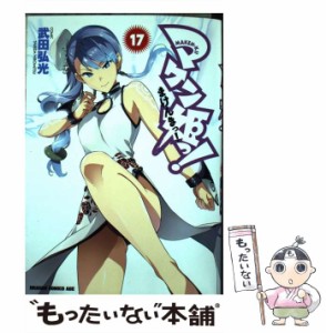 【中古】 マケン姫っ! 17 (ドラゴンコミックスエイジ た-2-1-17) / 武田弘光 / ＫＡＤＯＫＡＷＡ [コミック]【メール便送料無料】