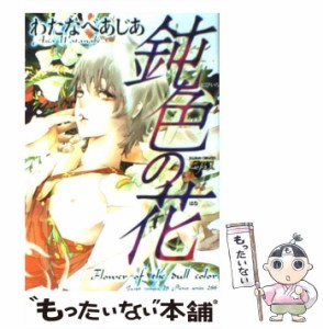 【中古】 鈍色の花 （ジュネットコミックス ピアスシリーズ） / わたなべ あじあ / ジュネット [コミック]【メール便送料無料】