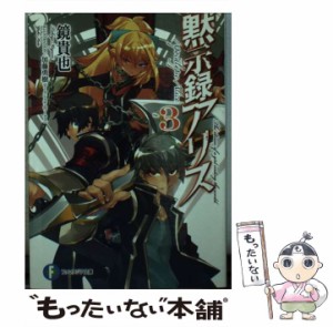 【中古】 黙示録アリス 3 （富士見ファンタジア文庫） / 鏡 貴也 / ＫＡＤＯＫＡＷＡ [文庫]【メール便送料無料】