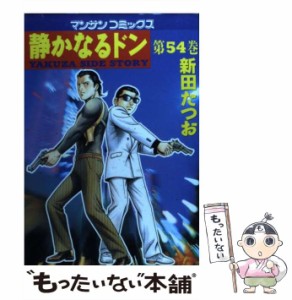 【中古】 静かなるドン 54 （マンサンコミックス） / 新田 たつお / 実業之日本社 [コミック]【メール便送料無料】