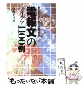 【中古】 電報文のアイデア1100例 結婚・慶弔から商用・国際電報まで / 有海 千尋 / 有紀書房 [単行本]【メール便送料無料】