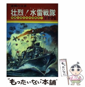 【中古】 壮烈！水雷戦隊 夜戦の王者 （写真で見る太平洋戦争） / 吉田 俊雄 / 秋田書店 [ペーパーバック]【メール便送料無料】