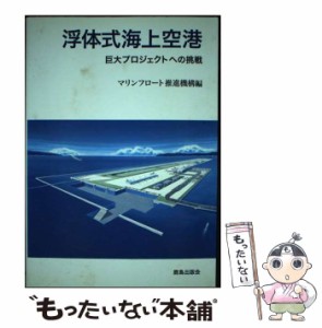 【中古】 浮体式海上空港 巨大プロジェクトへの挑戦 / マリンフロート推進機構 / 鹿島出版会 [単行本]【メール便送料無料】