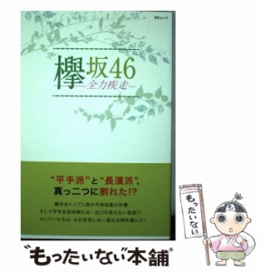 【中古】 欅坂46-全力疾走- 平手友梨奈の真実?メンバーが抱えるアキレス腱とは!? (MSムック) / 欅坂46応援グループ / メディアソフト [ム