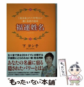 【中古】 福運姓名 「流生命」の六字明王が導く名前の宿命 / 下 ヨシ子 / 徳間書店 [単行本]【メール便送料無料】