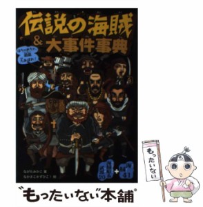 【中古】 伝説の海賊&大事件事典 はちゃめちゃ、最強大あばれ! 海賊41+海賊船&武器20 / ながたみかこ、なかさこかずひこ! / 大泉書店 [単