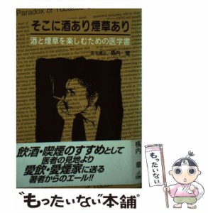 【中古】 そこに酒あり煙草あり 酒と煙草を楽しむための医学書 / 橋内 章 / 真興交易医書出版部 [単行本]【メール便送料無料】