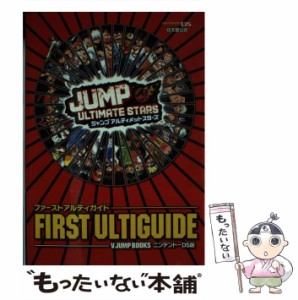 【中古】 ジャンプアルティメットスターズ ファーストアルティガイド / Ｖジャンプ編集部 / 集英社 [単行本]【メール便送料無料】