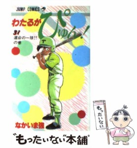 【中古】 わたるがぴゅん！ 31 （ジャンプ コミックス） / なかいま 強 / 集英社 [コミック]【メール便送料無料】