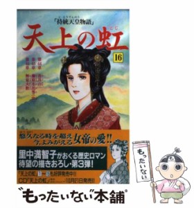 【中古】 天上の虹 16 (講談社コミックスキス 137巻) / 里中満智子 / 講談社 [コミック]【メール便送料無料】