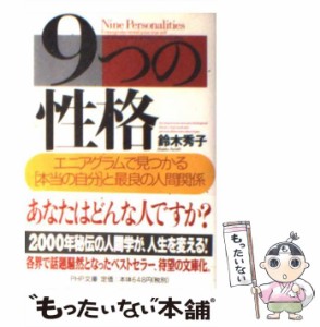 【中古】 9つの性格 エニアグラムで見つかる「本当の自分」と最良の人間関 / 鈴木 秀子 / ＰＨＰ研究所 [文庫]【メール便送料無料】