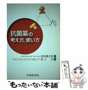 【中古】 抗菌薬の考え方、使い方 / 岩田 健太郎、 宮入 烈 / 中外医学社 [単行本]【メール便送料無料】