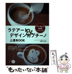 【中古】 ラテアート＆デザインカプチーノ 上達BOOK プロが教える本格テクニック （コツがわかる本） / 篠崎 好治 / メイツ出版 [単行本