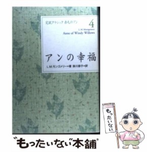 【中古】 アンの幸福 (完訳クラシック赤毛のアン 4) / L.M.モンゴメリー、掛川恭子 / 講談社 [単行本（ソフトカバー）]【メール便送料無