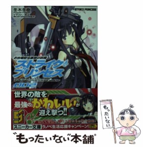 【中古】 ストライク・プリンセス お台場駐屯基地の妖精 2 (角川スニーカー文庫 ふ-2-1-2) / 冬木冬樹 / ＫＡＤＯＫＡＷＡ [文庫]【メー