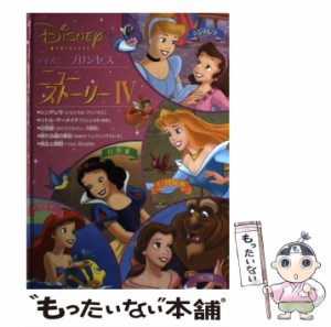 【中古】 ディズニープリンセスニュー・ストーリー 4 / うさぎ出版 / うさぎ出版 [単行本]【メール便送料無料】