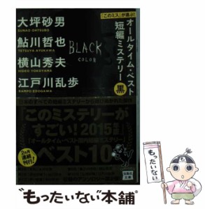 【中古】 『このミス』が選ぶ!オールタイム・ベスト短編ミステリー 黒 (宝島社文庫 Cお-5-1) / 大坪砂男  鮎川哲也  横山秀夫  江戸川乱