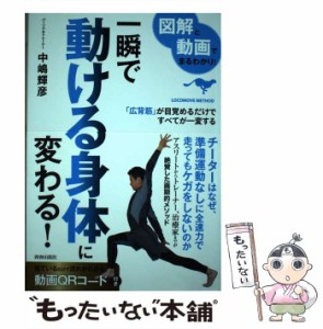 【中古】 図解と動画でまるわかり!一瞬で動ける身体(からだ)に変わる! 「広背筋」が目覚めるだけですべてが一変する / 中嶋  輝彦 / 青春