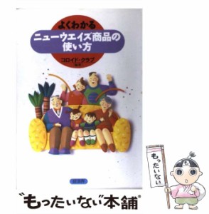 【中古】 よくわかるニューウエイズ商品の使い方 / コロイド クラブ / 経済界 [単行本]【メール便送料無料】