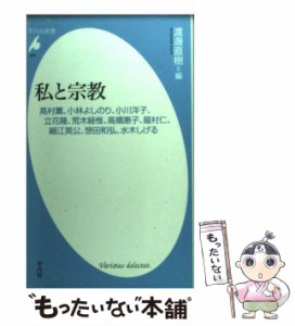 【中古】 私と宗教 高村薫、小林よしのり、小川洋子、立花隆、荒木経惟、 / 渡邊 直樹 / 平凡社 [新書]【メール便送料無料】