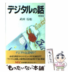 【中古】 デジタルの話 増補版 (C&C文庫 2) / 武田行松 / 日本電気文化センター [単行本]【メール便送料無料】