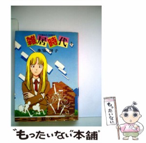 【中古】 雑居時代 上 （集英社文庫） / 氷室 冴子 / 集英社 [文庫]【メール便送料無料】