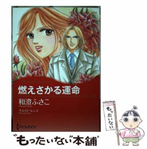 【中古】 燃えさかる運命 (ハーレクインコミックス★キララ) / 和澄ふさこ、キム・ローレンス / ハーレクイン [コミック]【メール便送料